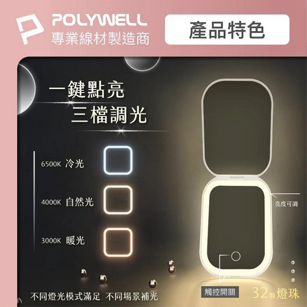 POLYWELL LED隨身化妝鏡 三段色溫 無段亮度可調 USB充電 美妝鏡 梳妝鏡 化妝補光 寶利威爾 台灣現貨-細節圖5
