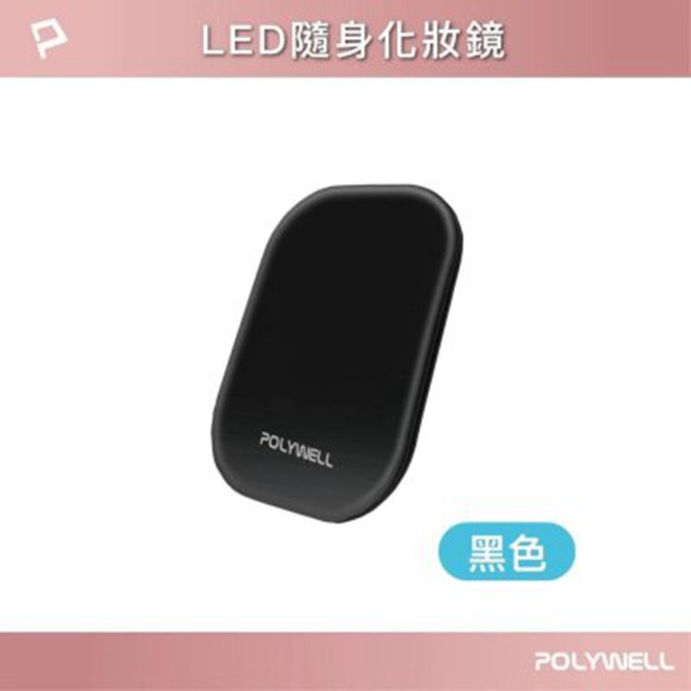 POLYWELL LED隨身化妝鏡 三段色溫 無段亮度可調 USB充電 美妝鏡 梳妝鏡 化妝補光 寶利威爾 台灣現貨-規格圖11