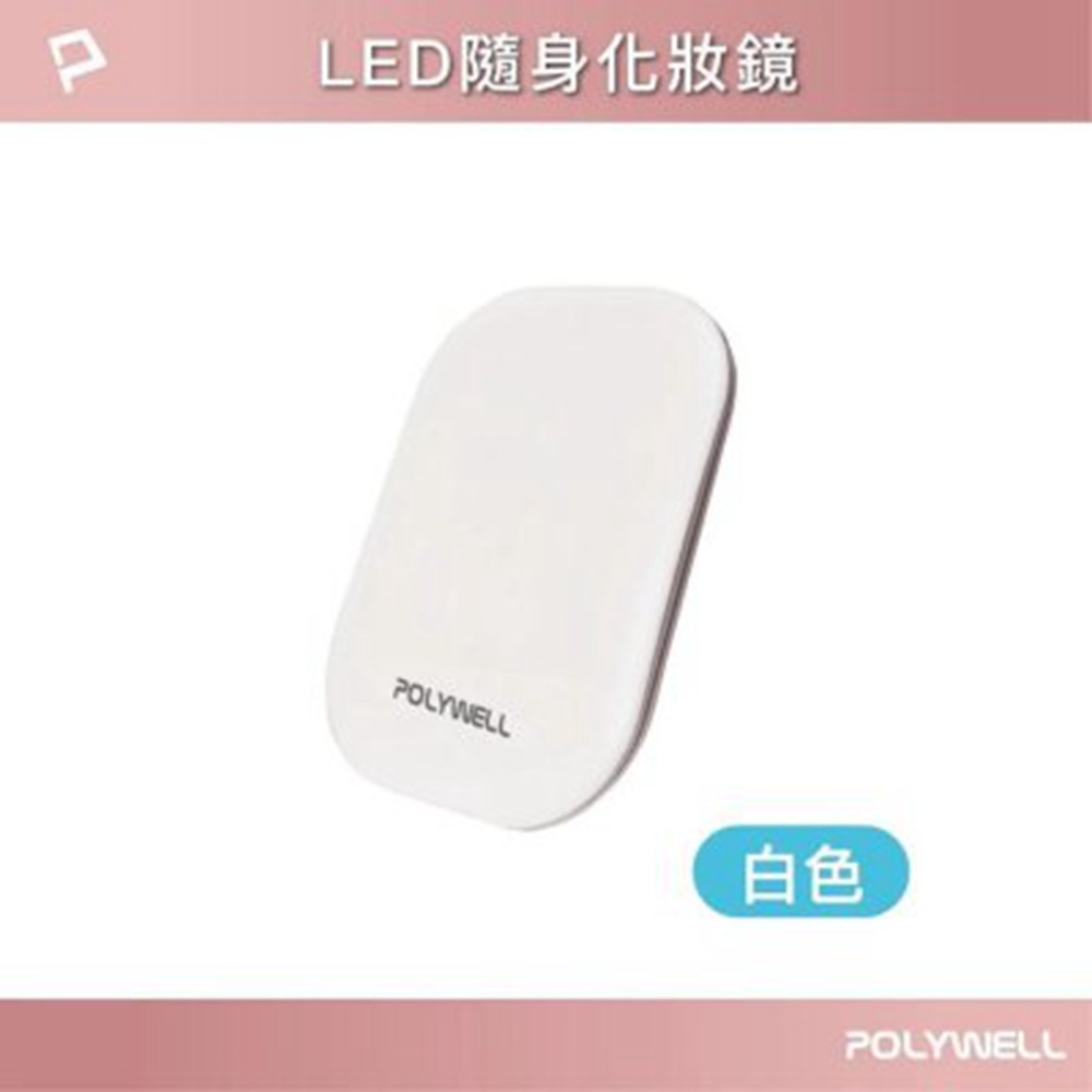 POLYWELL LED隨身化妝鏡 三段色溫 無段亮度可調 USB充電 美妝鏡 梳妝鏡 化妝補光 寶利威爾 台灣現貨-規格圖11