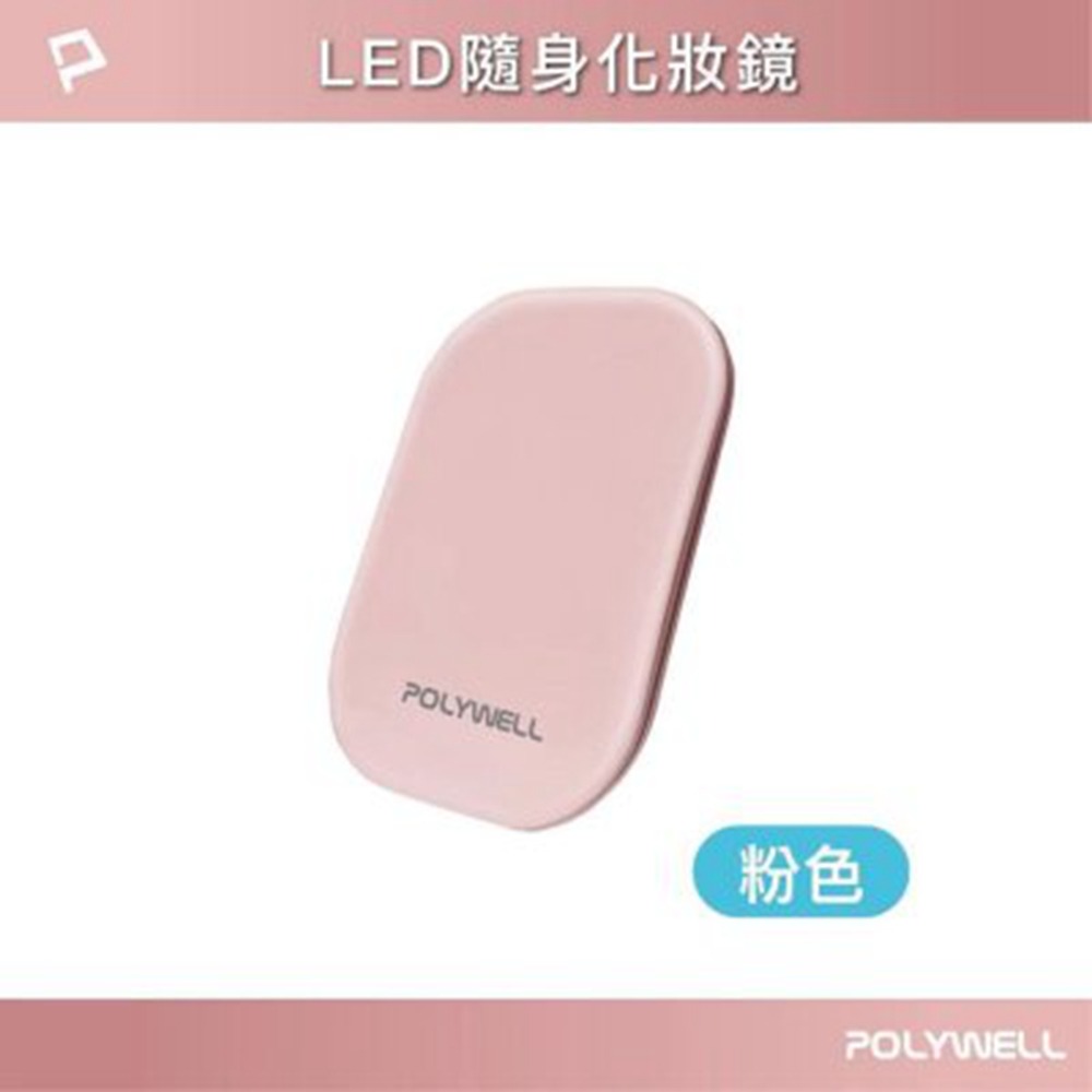 POLYWELL LED隨身化妝鏡 三段色溫 無段亮度可調 USB充電 美妝鏡 梳妝鏡 化妝補光 寶利威爾 台灣現貨-規格圖11