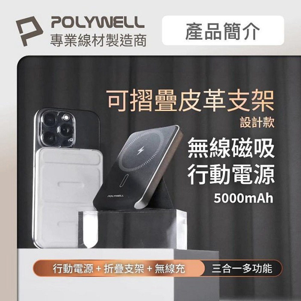 POLYWELL 磁吸式行動電源 5000mAh 自帶折疊支架 無線充+Type-C充電 迷你行充 寶利威爾 台灣現貨-細節圖3