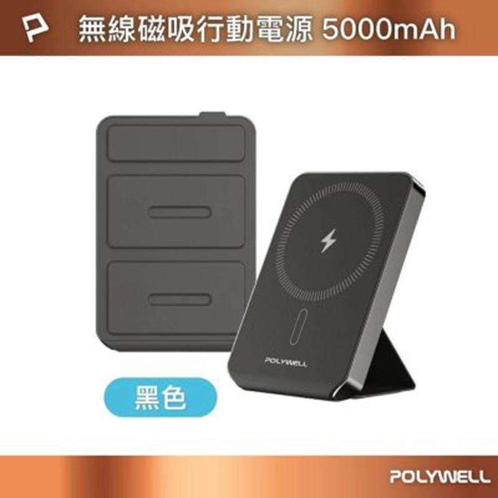 POLYWELL 磁吸式行動電源 5000mAh 自帶折疊支架 無線充+Type-C充電 迷你行充 寶利威爾 台灣現貨-規格圖11