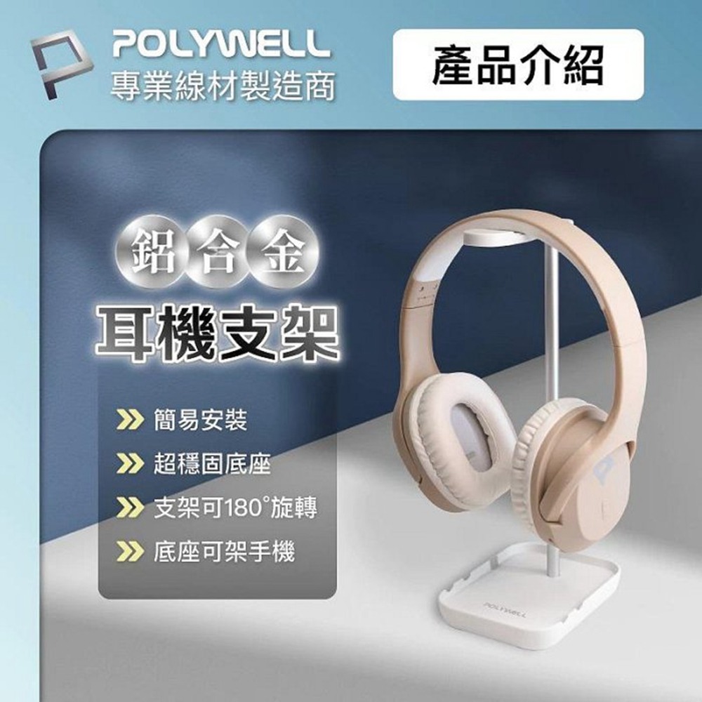 POLYWELL 耳罩式耳機支架 鋁合金製 穩固支撐 可拆卸收納 耳機收納架 寶利威爾 台灣現貨-細節圖3