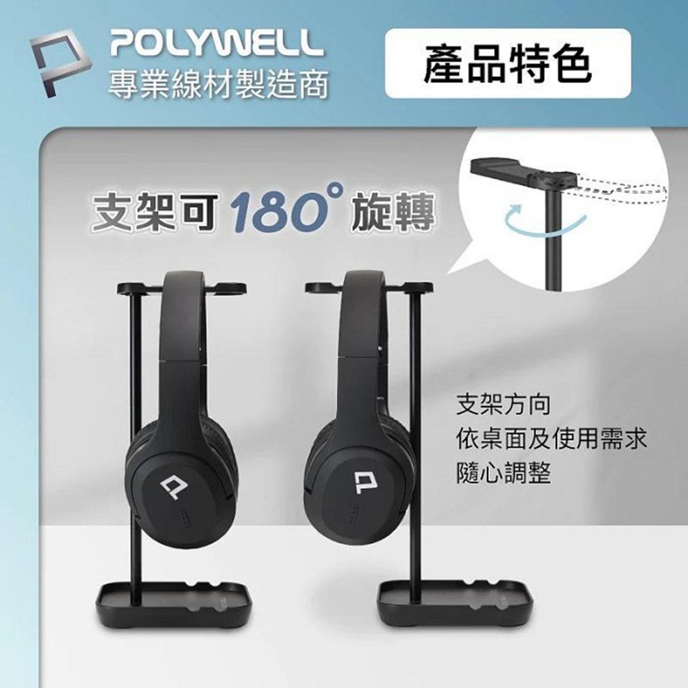 POLYWELL 耳罩式耳機支架 鋁合金製 穩固支撐 可拆卸收納 耳機收納架 寶利威爾 台灣現貨-細節圖4