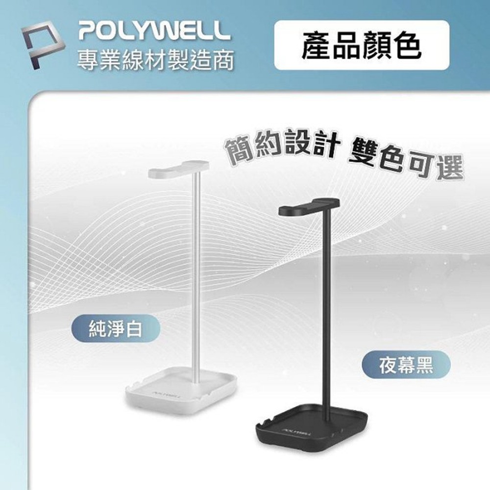 POLYWELL 耳罩式耳機支架 鋁合金製 穩固支撐 可拆卸收納 耳機收納架 寶利威爾 台灣現貨-細節圖9