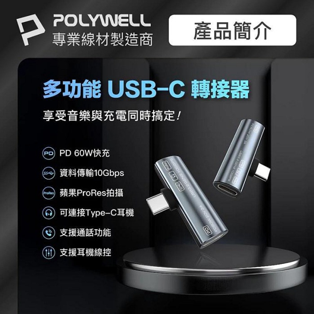 POLYWELL Type-C音源轉接器 可同時充電 PD60W USB3.2 Gen2 傳輸資料 寶利威爾 台灣現貨-細節圖3