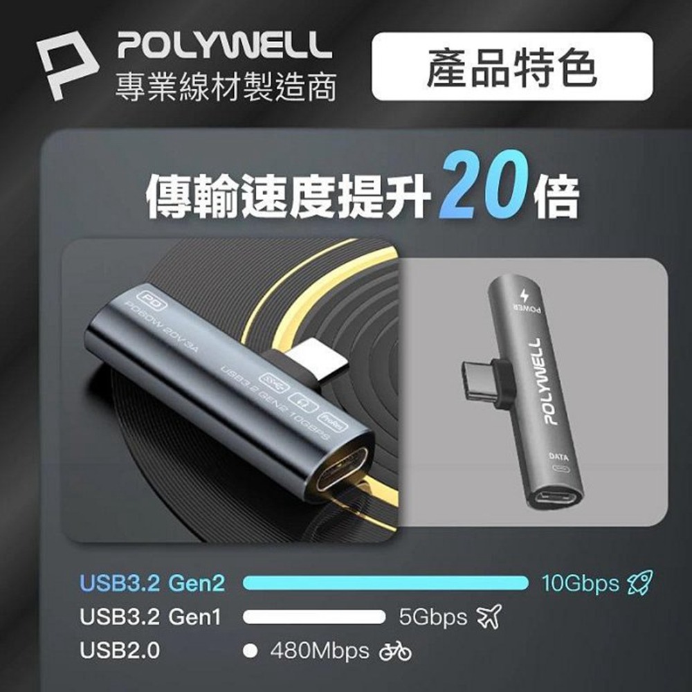 POLYWELL Type-C音源轉接器 可同時充電 PD60W USB3.2 Gen2 傳輸資料 寶利威爾 台灣現貨-細節圖7