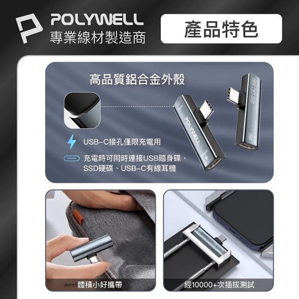 POLYWELL Type-C音源轉接器 可同時充電 PD60W USB3.2 Gen2 傳輸資料 寶利威爾 台灣現貨-細節圖10