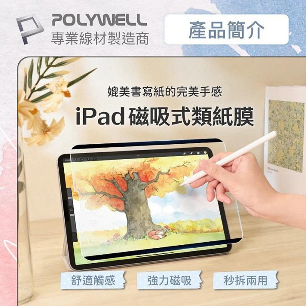 POLYWELL 磁吸式iPad類紙膜 可拆卸重覆使用 附贈收納夾 書寫紙保護貼 可水洗 寶利威爾 台灣現貨-細節圖3