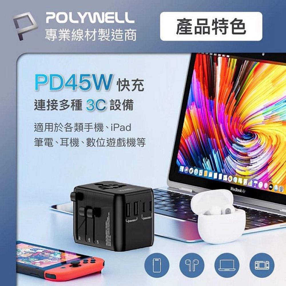 POLYWELL 多國旅行充電轉接器 45W雙AC插座+3C+2USB快充 萬國旅行充 BSMI免驗 寶利威爾 台灣現貨-細節圖4