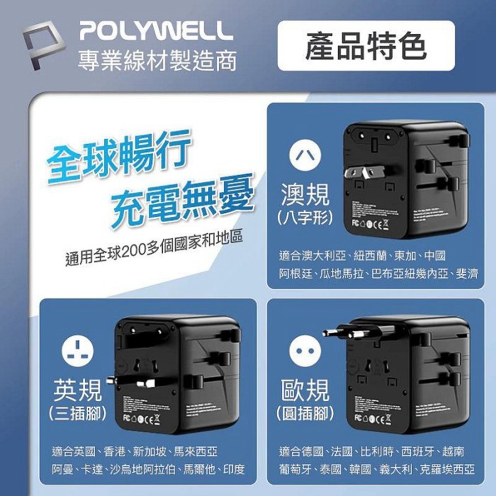 POLYWELL 多國旅行充電轉接器 45W雙AC插座+3C+2USB快充 萬國旅行充 BSMI免驗 寶利威爾 台灣現貨-細節圖6