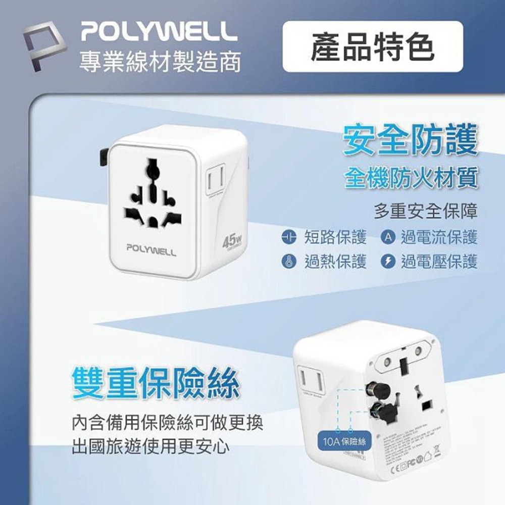 POLYWELL 多國旅行充電轉接器 45W雙AC插座+3C+2USB快充 萬國旅行充 BSMI免驗 寶利威爾 台灣現貨-細節圖8