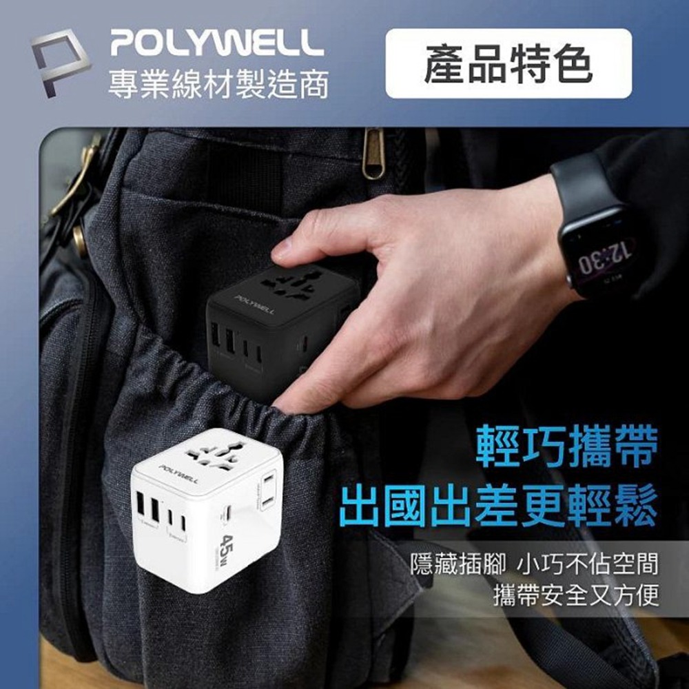 POLYWELL 多國旅行充電轉接器 45W雙AC插座+3C+2USB快充 萬國旅行充 BSMI免驗 寶利威爾 台灣現貨-細節圖9