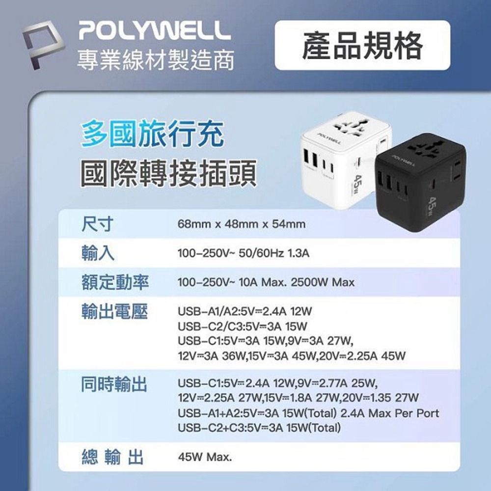 POLYWELL 多國旅行充電轉接器 45W雙AC插座+3C+2USB快充 萬國旅行充 BSMI免驗 寶利威爾 台灣現貨-細節圖10