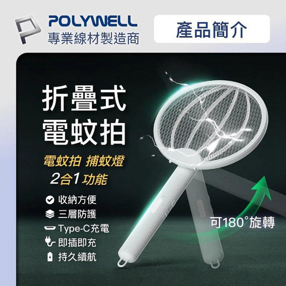 POLYWELL 折疊式兩用電蚊拍 紫光滅蚊燈 USB充電 可壁掛 誤觸保護 露營野餐也方便 寶利威爾 台灣現貨-細節圖3