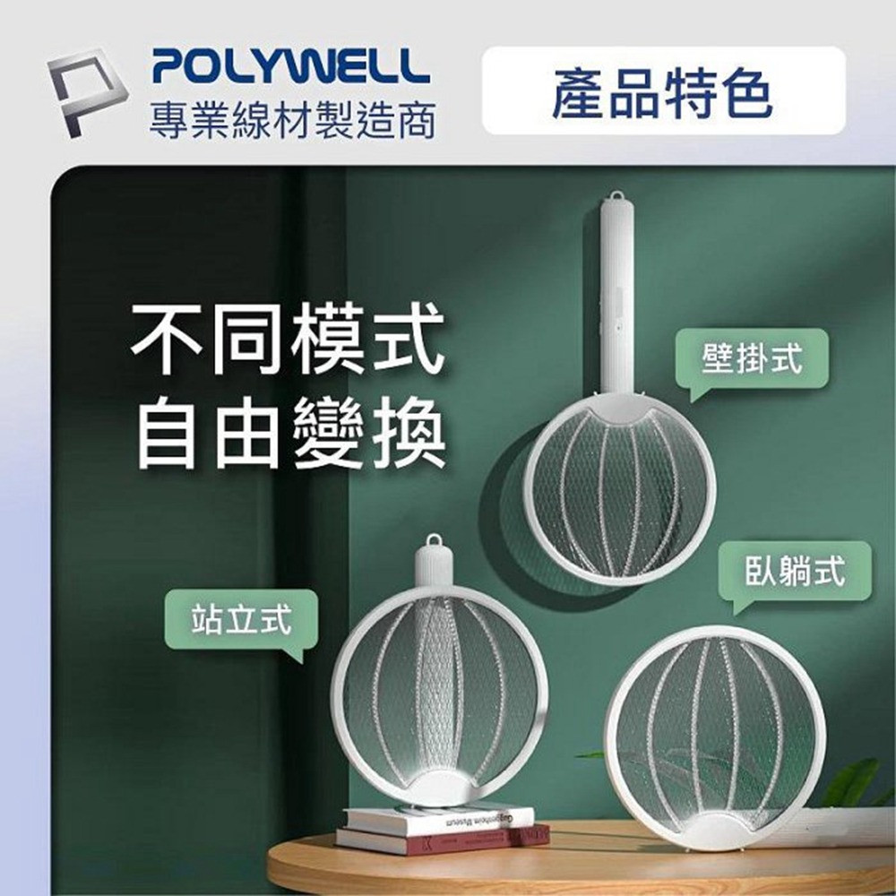 POLYWELL 折疊式兩用電蚊拍 紫光滅蚊燈 USB充電 可壁掛 誤觸保護 露營野餐也方便 寶利威爾 台灣現貨-細節圖4