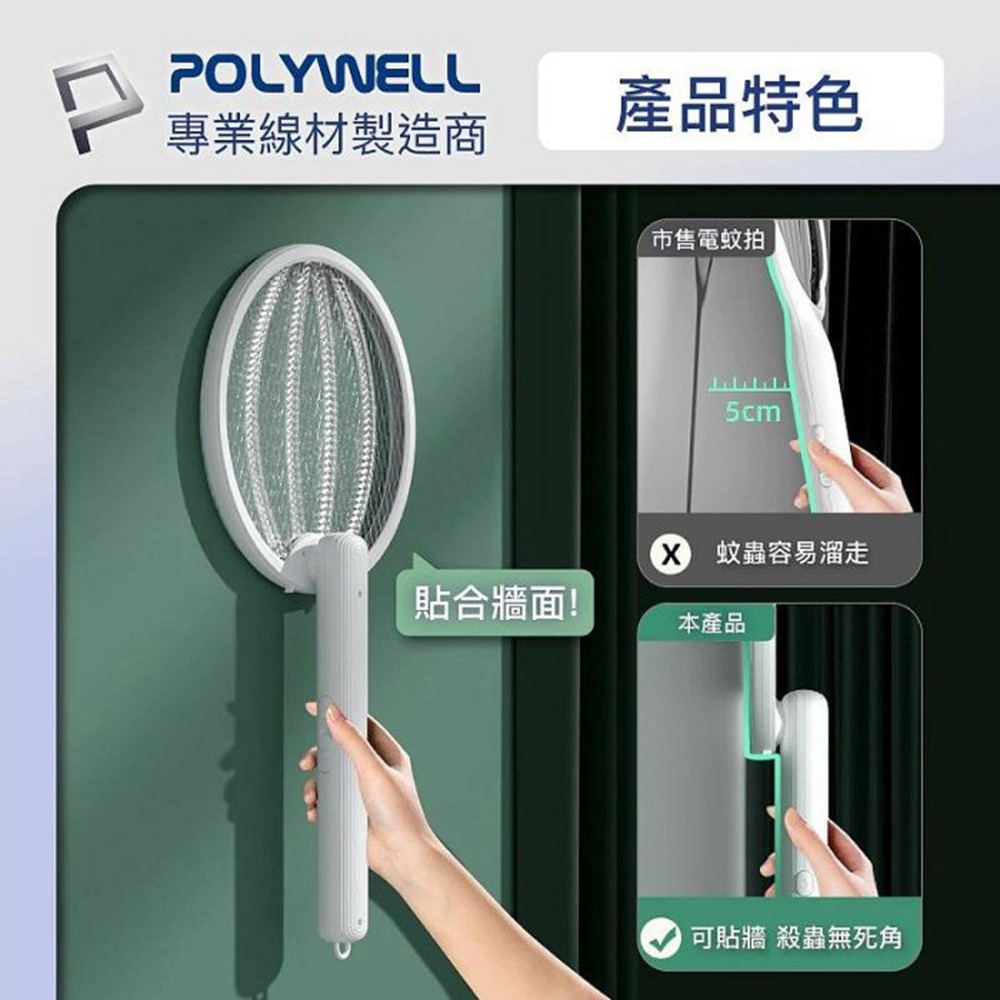 POLYWELL 折疊式兩用電蚊拍 紫光滅蚊燈 USB充電 可壁掛 誤觸保護 露營野餐也方便 寶利威爾 台灣現貨-細節圖5