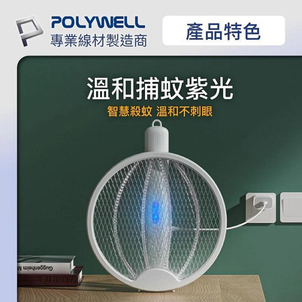 POLYWELL 折疊式兩用電蚊拍 紫光滅蚊燈 USB充電 可壁掛 誤觸保護 露營野餐也方便 寶利威爾 台灣現貨-細節圖6