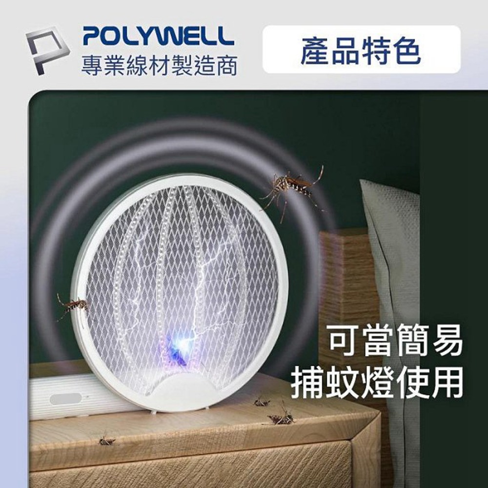POLYWELL 折疊式兩用電蚊拍 紫光滅蚊燈 USB充電 可壁掛 誤觸保護 露營野餐也方便 寶利威爾 台灣現貨-細節圖7