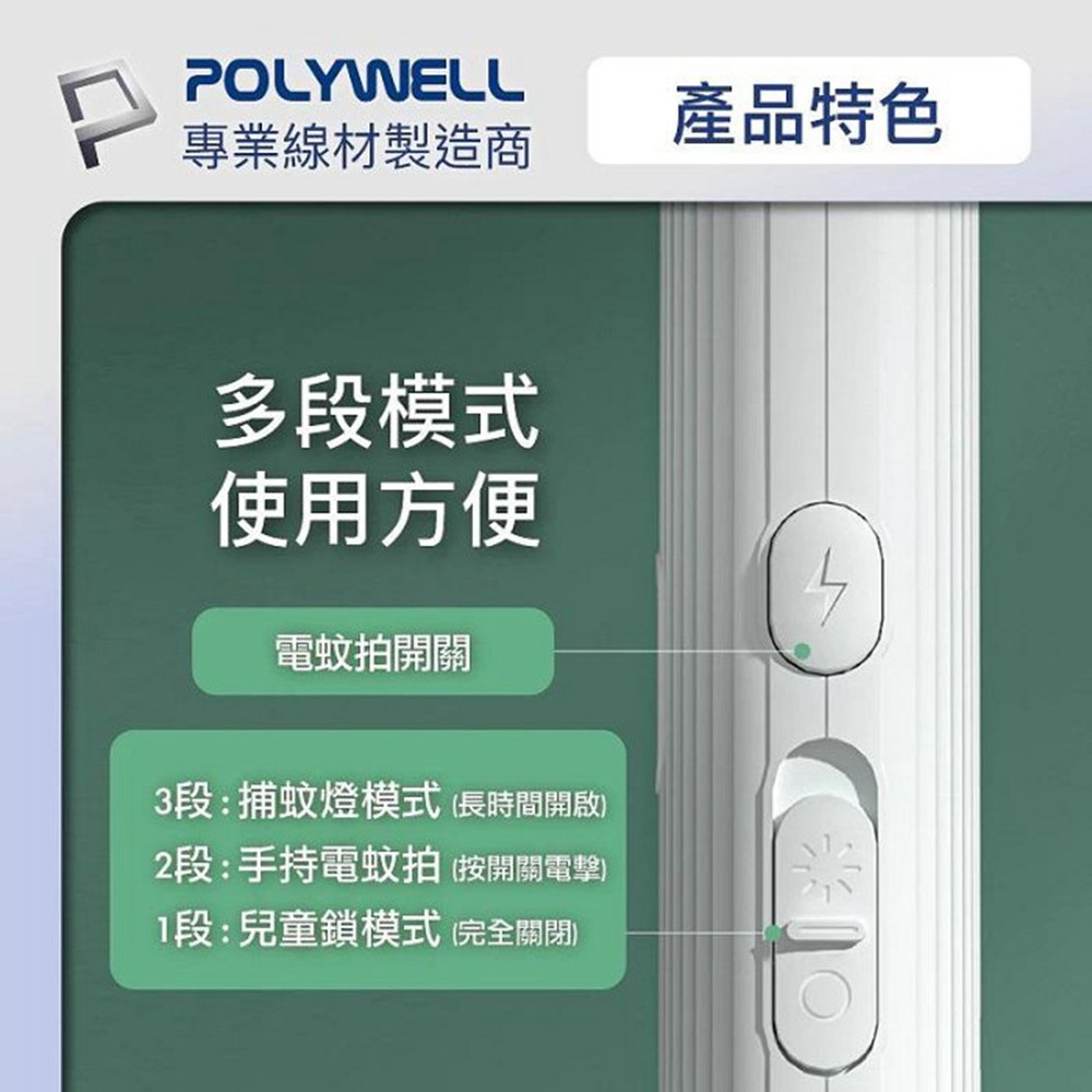 POLYWELL 折疊式兩用電蚊拍 紫光滅蚊燈 USB充電 可壁掛 誤觸保護 露營野餐也方便 寶利威爾 台灣現貨-細節圖8
