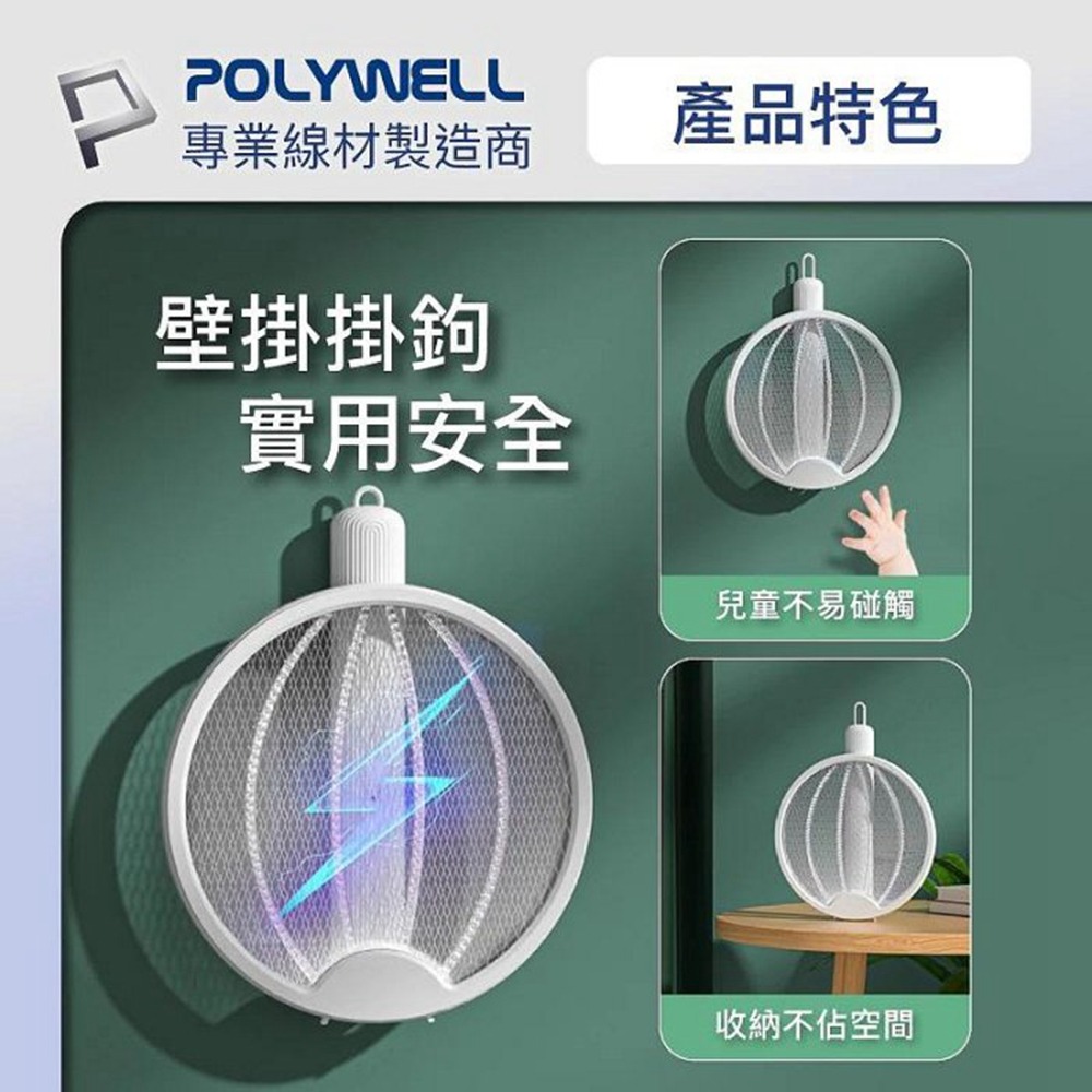 POLYWELL 折疊式兩用電蚊拍 紫光滅蚊燈 USB充電 可壁掛 誤觸保護 露營野餐也方便 寶利威爾 台灣現貨-細節圖9