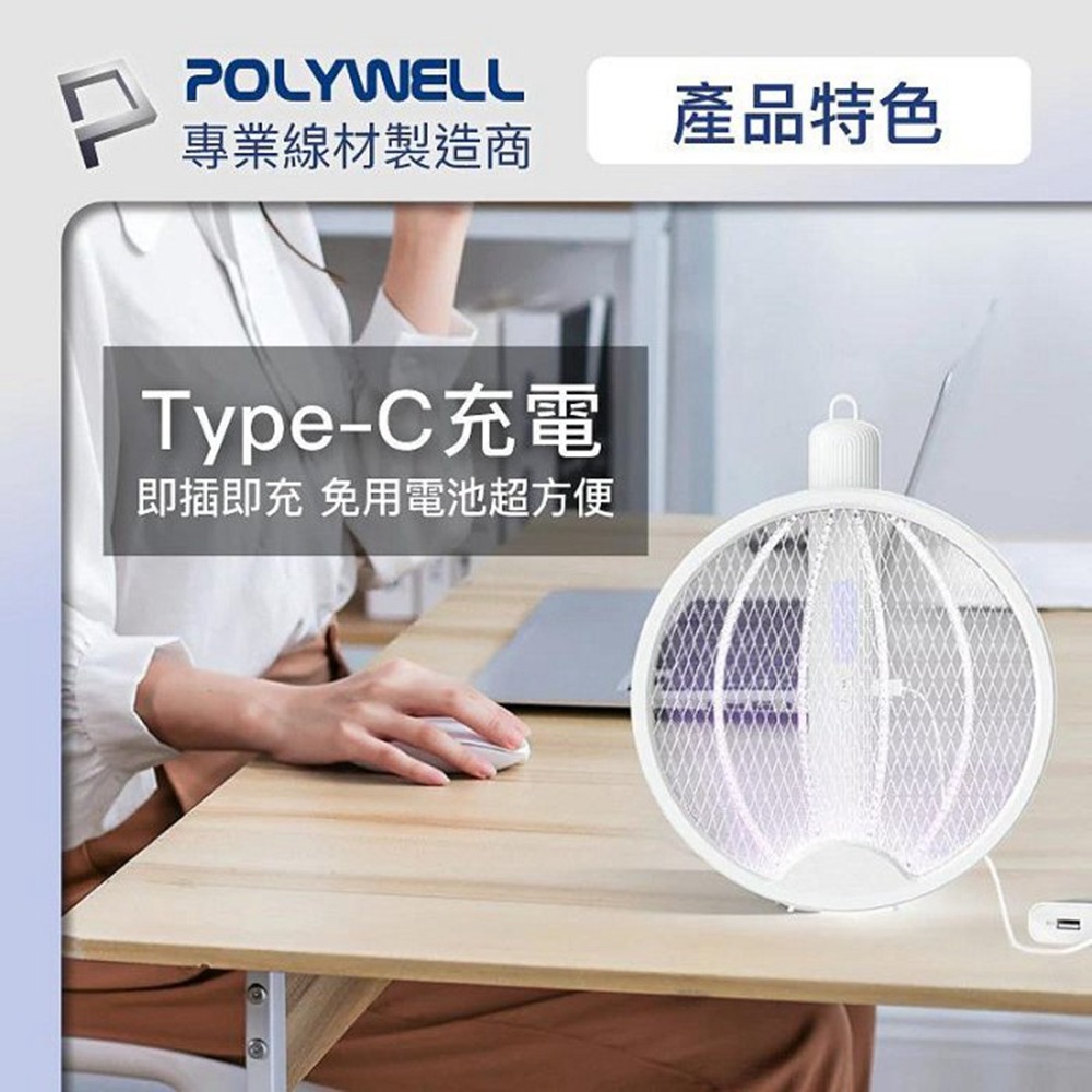POLYWELL 折疊式兩用電蚊拍 紫光滅蚊燈 USB充電 可壁掛 誤觸保護 露營野餐也方便 寶利威爾 台灣現貨-細節圖11