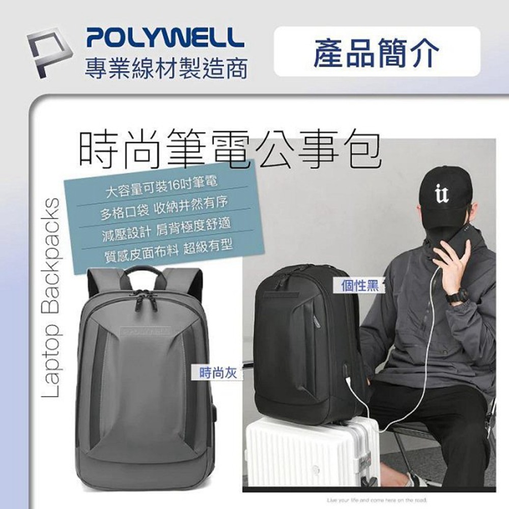 POLYWELL 時尚筆電公事包 後背包 電腦包 防水材質 透氣背墊 大容量 可容納16吋筆電 寶利威爾 台灣現貨-細節圖3