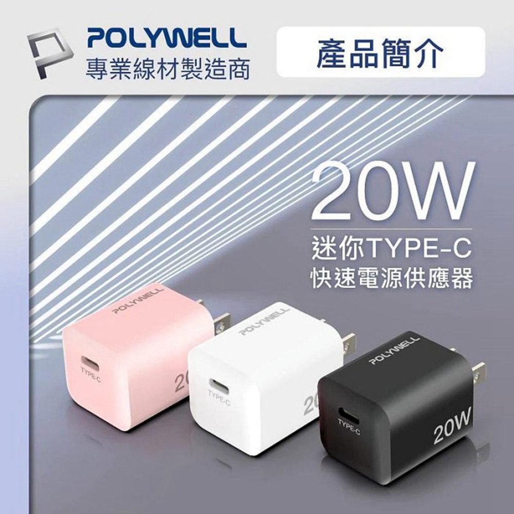 POLYWELL 20W迷你PD快充頭 Type-C 充電頭 豆腐頭 適用蘋果iPhone 安卓 寶利威爾 台灣現貨-細節圖3