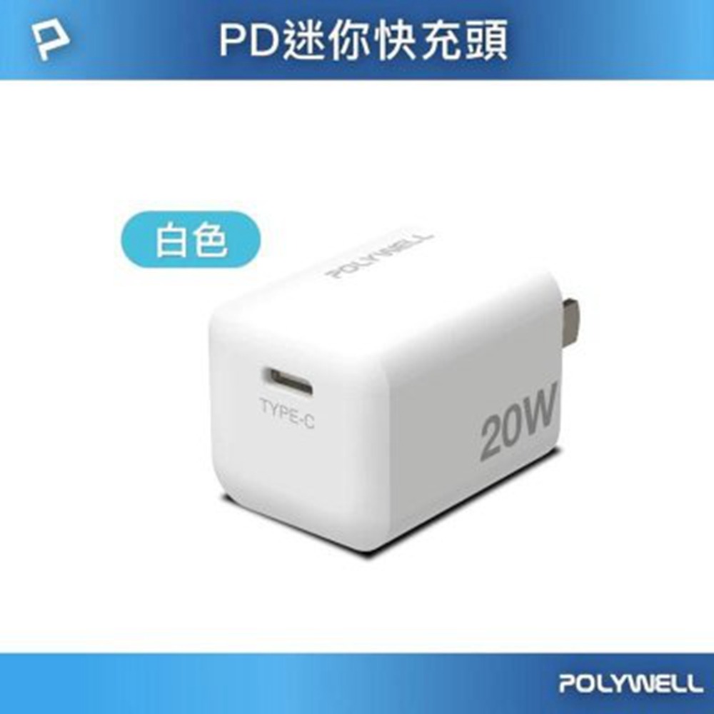 POLYWELL 20W迷你PD快充頭 Type-C 充電頭 豆腐頭 適用蘋果iPhone 安卓 寶利威爾 台灣現貨-規格圖11
