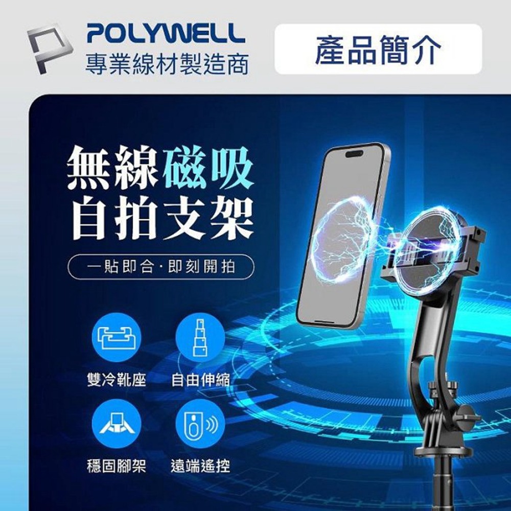 POLYWELL 無線磁吸式手機自拍支架 磁吸自拍桿 自拍棒 直播腳架 藍牙遙控 手機支架 三腳架 寶利威爾 台灣現貨-細節圖3