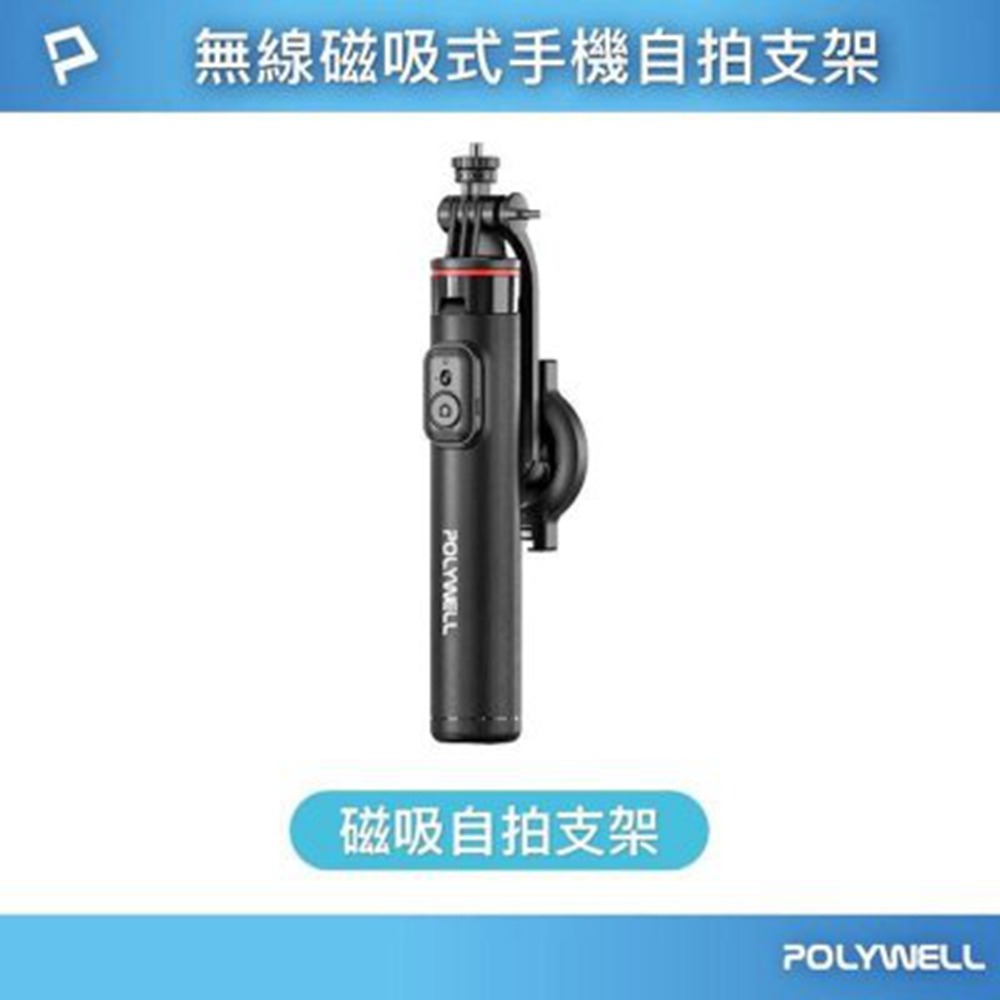 無線磁吸式手機自拍支架