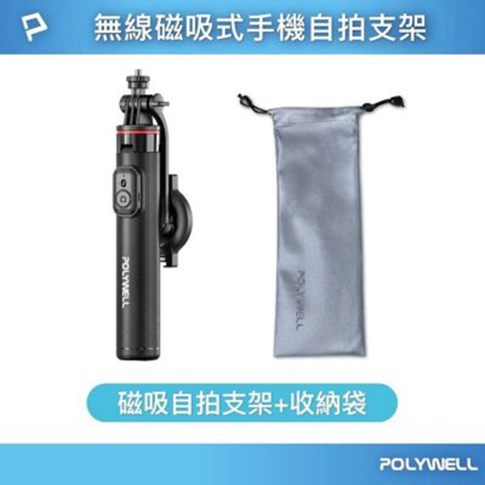 POLYWELL 無線磁吸式手機自拍支架 磁吸自拍桿 自拍棒 直播腳架 藍牙遙控 手機支架 三腳架 寶利威爾 台灣現貨-規格圖11