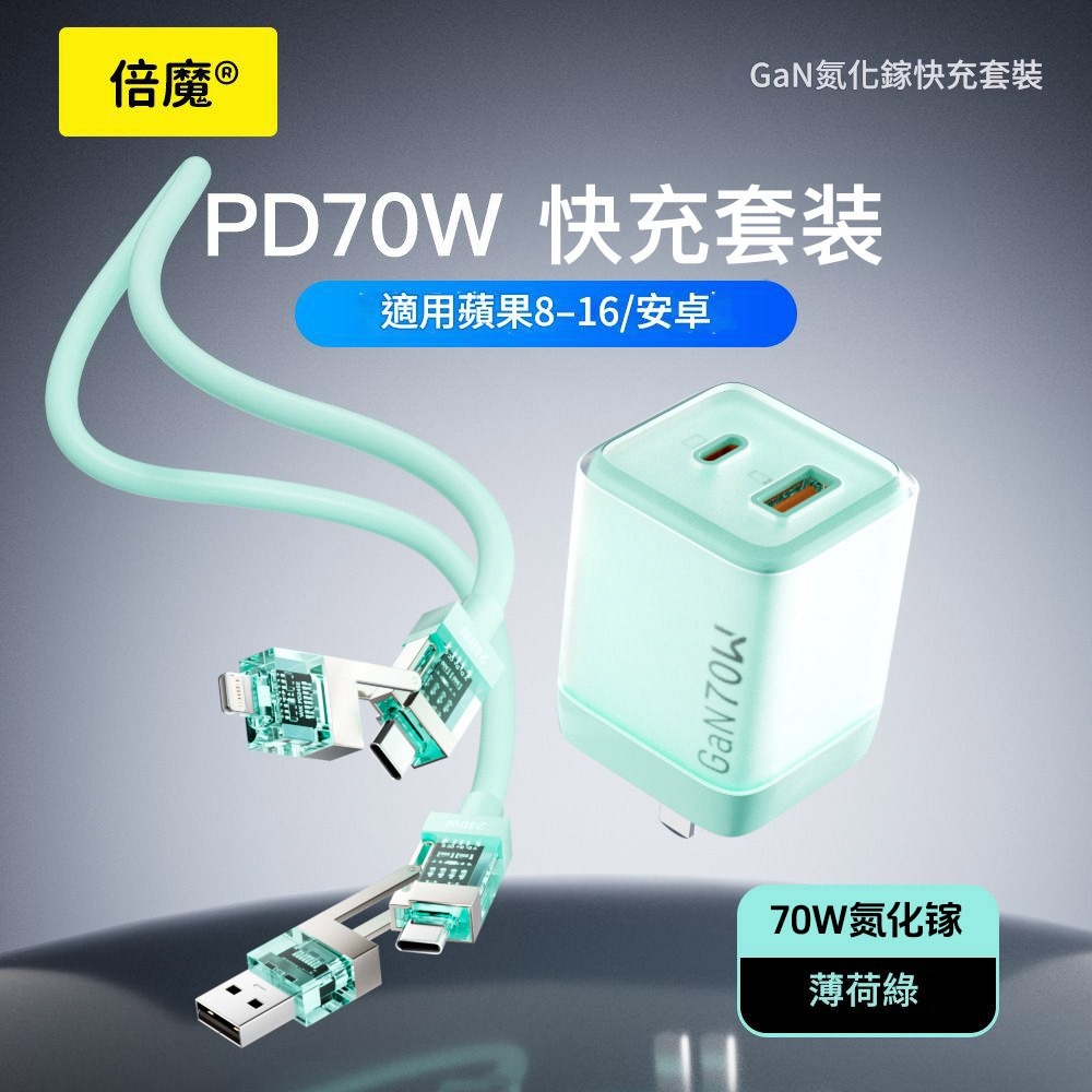 70W氮化鎵套裝【薄荷綠】