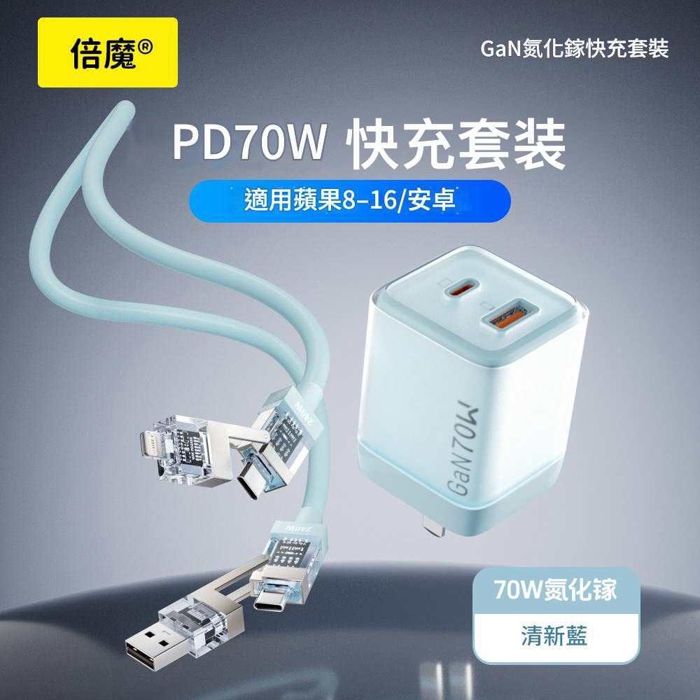 倍魔 70W冰透氮化鎵快充充電器 適用iPad 蘋果 華為 安卓-規格圖11