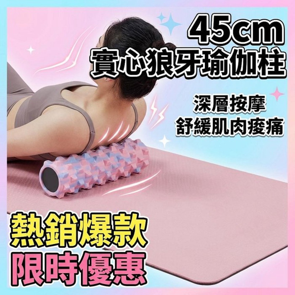 實心瑜珈柱 45公分 實心滾輪 瑜珈柱 按摩滾筒 瑜珈滾筒 健身滾筒 滾背 肌肉放鬆 普拉提狼牙瑜珈柱-細節圖2