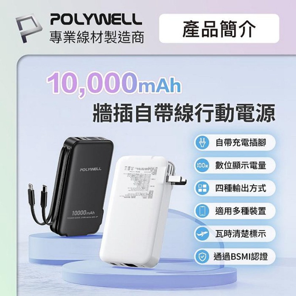 POLYWELL 20W牆插式行動電源 10000毫安 自帶線 USB＋C雙孔 數位電量顯示 寶利威爾 台灣現貨-細節圖3