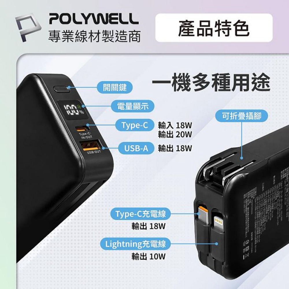 POLYWELL 20W牆插式行動電源 10000毫安 自帶線 USB＋C雙孔 數位電量顯示 寶利威爾 台灣現貨-細節圖5