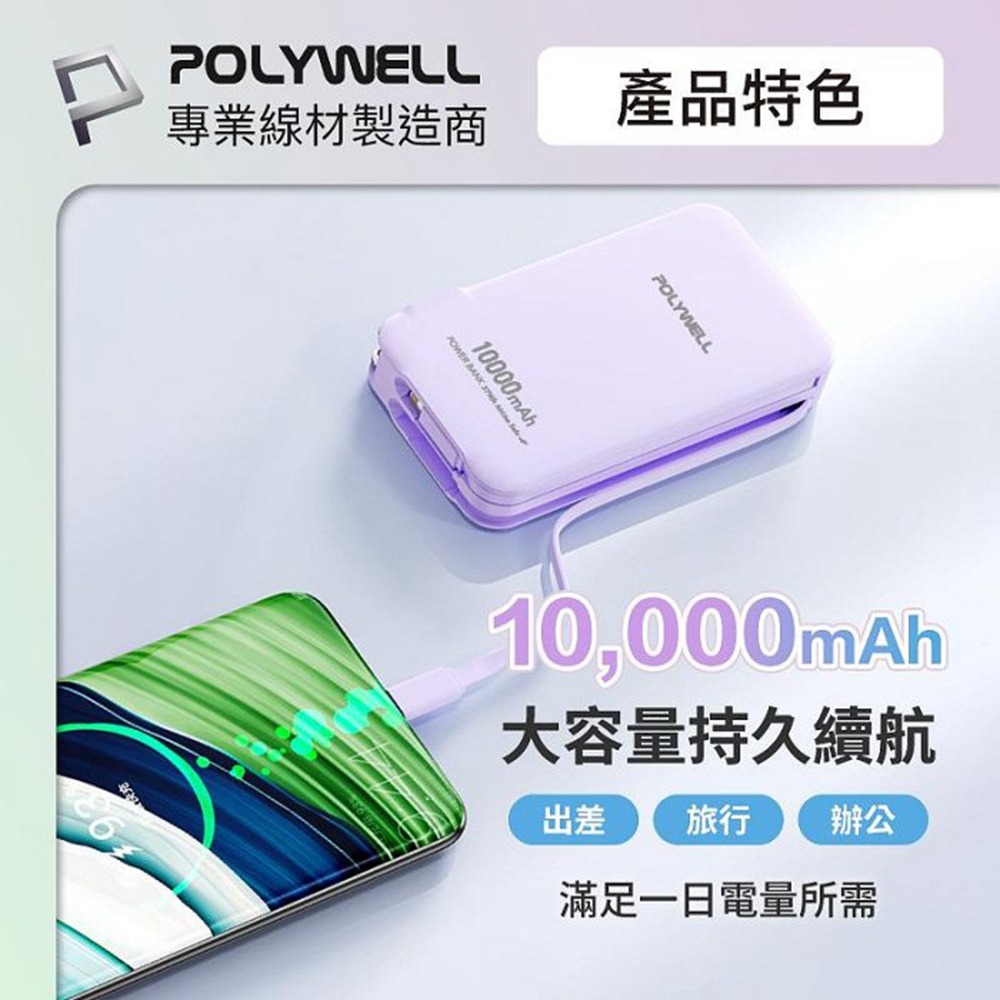 POLYWELL 20W牆插式行動電源 10000毫安 自帶線 USB＋C雙孔 數位電量顯示 寶利威爾 台灣現貨-細節圖6