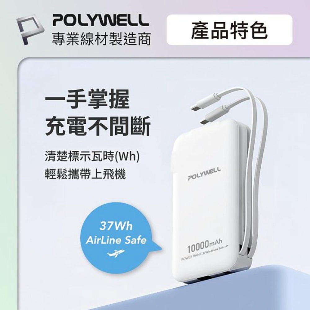 POLYWELL 20W牆插式行動電源 10000毫安 自帶線 USB＋C雙孔 數位電量顯示 寶利威爾 台灣現貨-細節圖7
