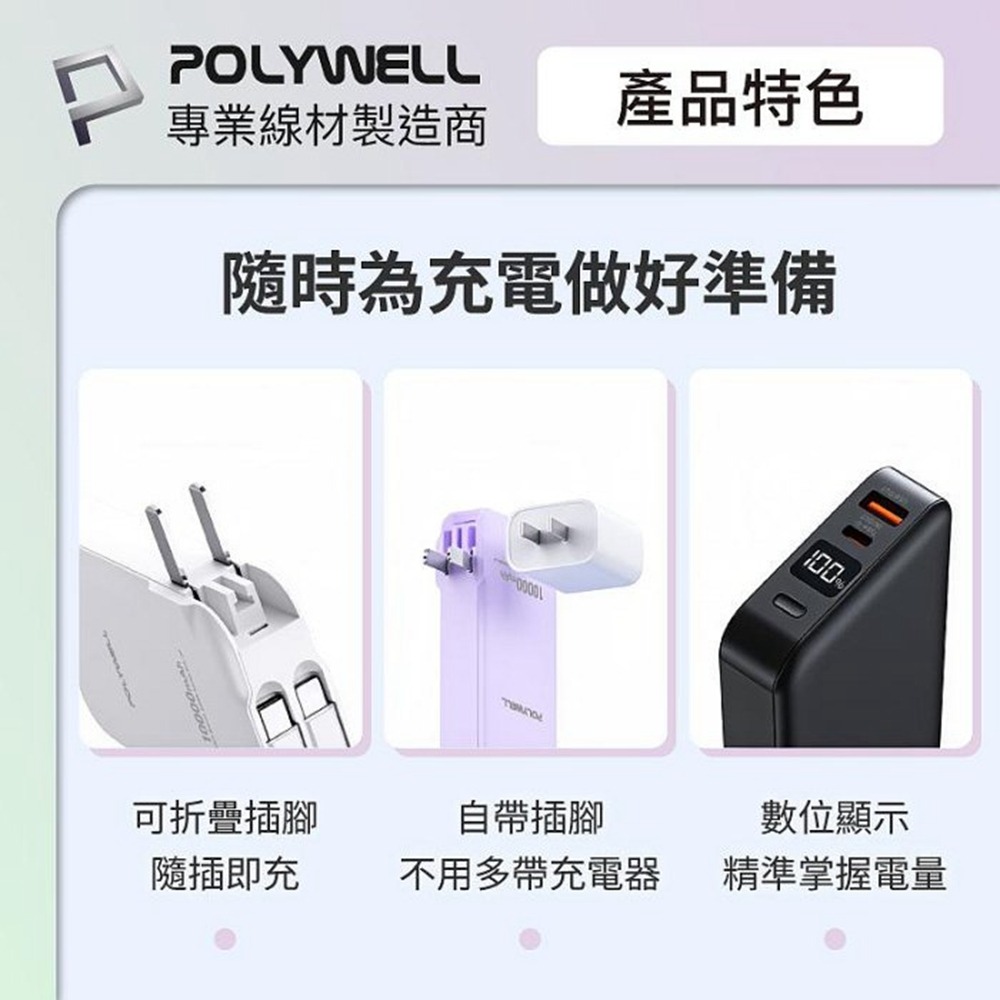 POLYWELL 20W牆插式行動電源 10000毫安 自帶線 USB＋C雙孔 數位電量顯示 寶利威爾 台灣現貨-細節圖8
