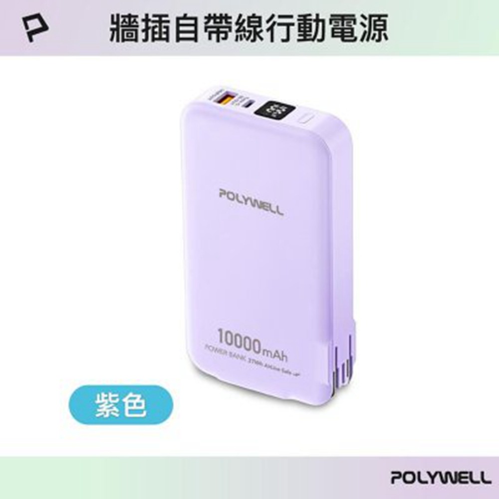 POLYWELL 20W牆插式行動電源 10000毫安 自帶線 USB＋C雙孔 數位電量顯示 寶利威爾 台灣現貨-規格圖11