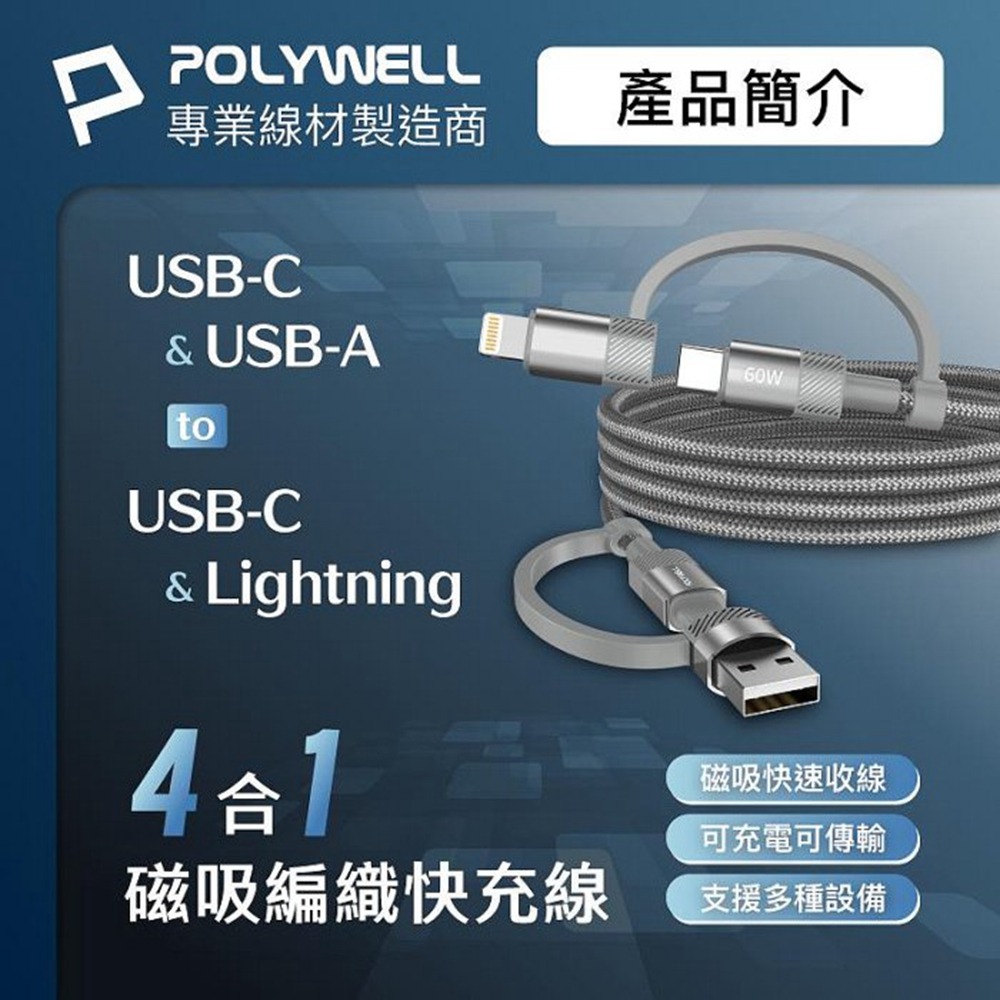 POLYWELL 四合一磁吸收納快充線 USB+C+Lightning 適用iPhone 安卓 平板 寶利威爾 台灣現貨-細節圖3