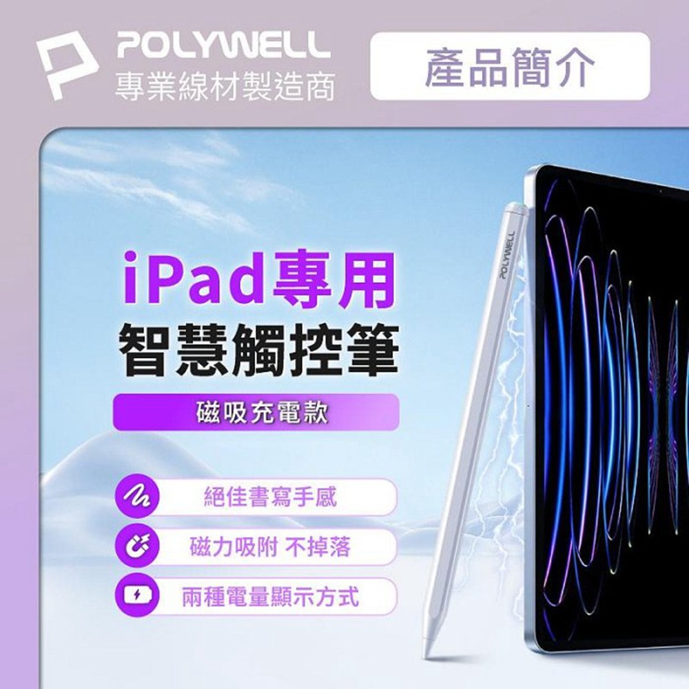 POLYWELL iPad專用觸控筆 磁吸充電款 電容筆 Pencil手寫筆 感壓功能 防誤觸 寶利威爾 台灣現貨-細節圖3