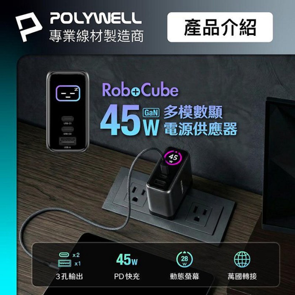 POLYWELL 45W多模數顯電源供應器 雙USB-C孔+1A孔 GaN 型號S014P06 寶利威爾 台灣現貨-細節圖3