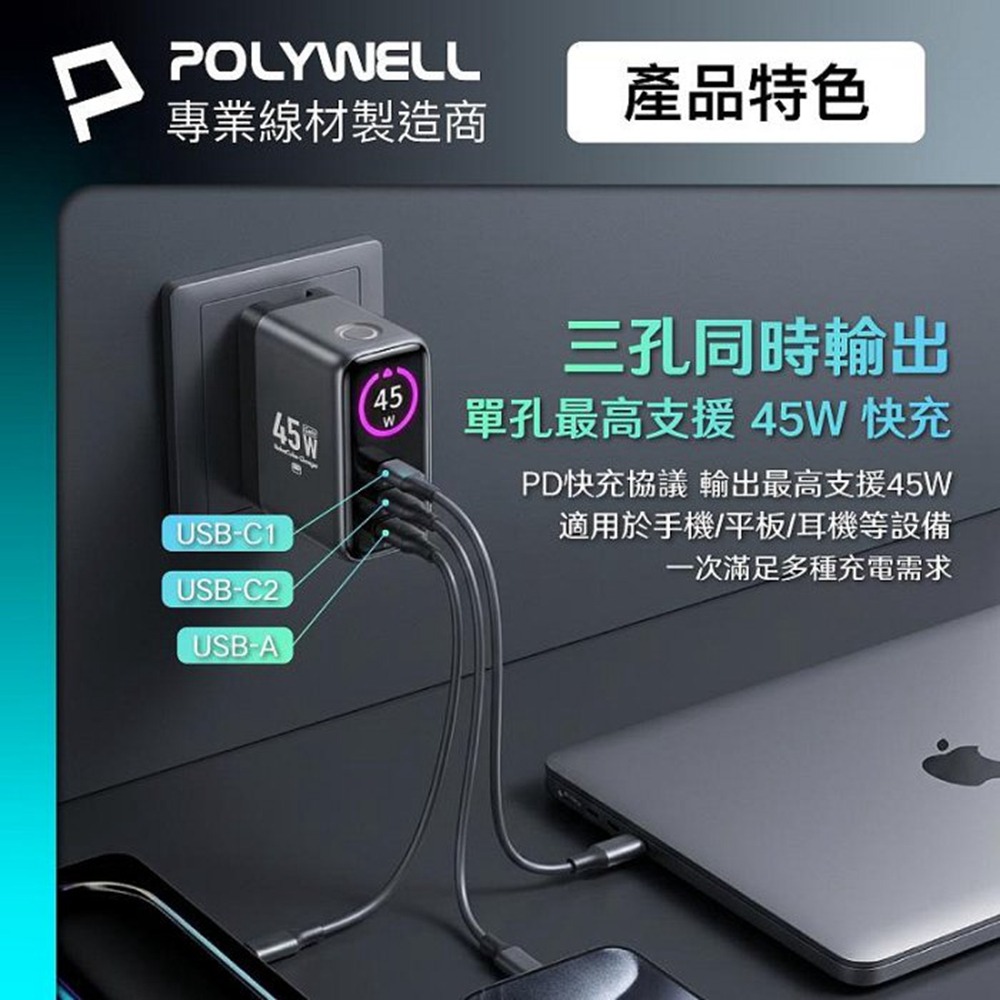 POLYWELL 45W多模數顯電源供應器 雙USB-C孔+1A孔 GaN 型號S014P06 寶利威爾 台灣現貨-細節圖4