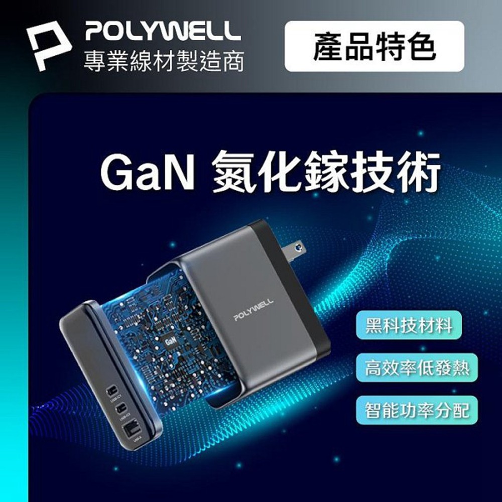 POLYWELL 45W多模數顯電源供應器 雙USB-C孔+1A孔 GaN 型號S014P06 寶利威爾 台灣現貨-細節圖7