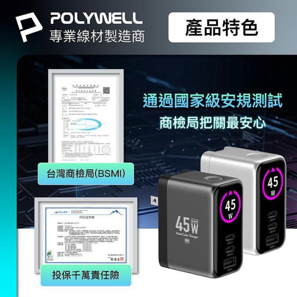 POLYWELL 45W多模數顯電源供應器 雙USB-C孔+1A孔 GaN 型號S014P06 寶利威爾 台灣現貨-細節圖10