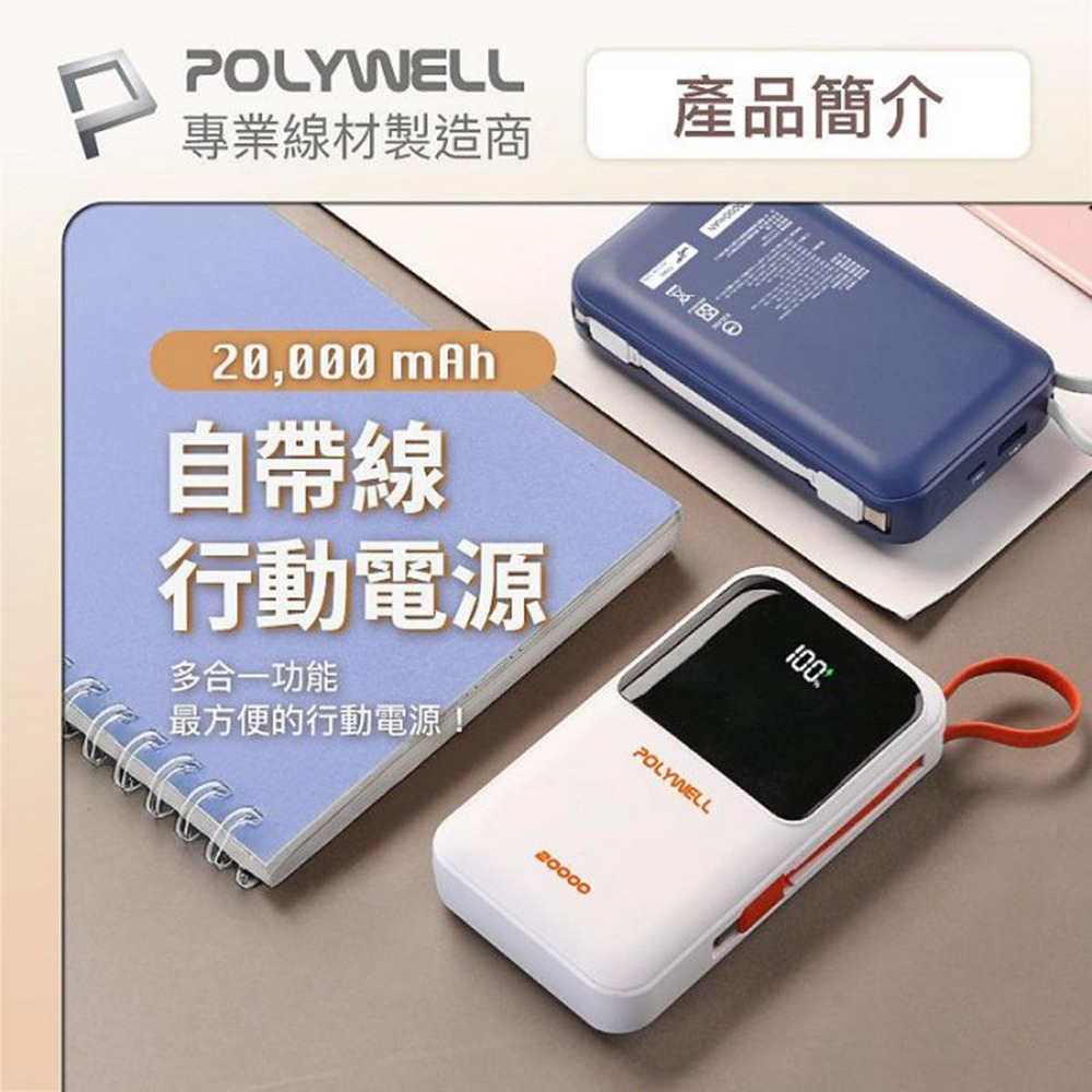 POLYWELL 自帶線行動電源 20000毫安 Type-C/蘋果線 USB/Type-C孔 數顯 寶利威爾 台灣現貨-細節圖3