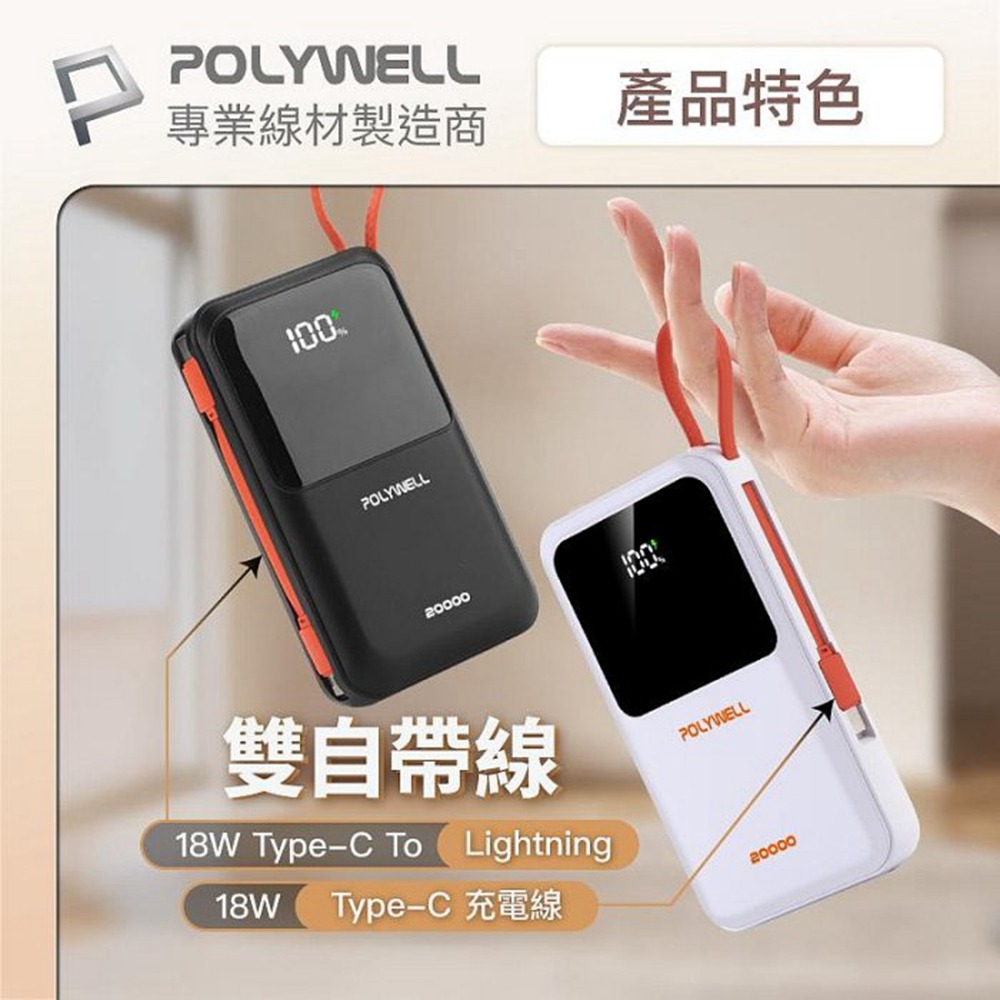 POLYWELL 自帶線行動電源 20000毫安 Type-C/蘋果線 USB/Type-C孔 數顯 寶利威爾 台灣現貨-細節圖4