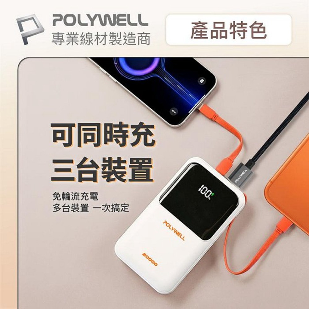 POLYWELL 自帶線行動電源 20000毫安 Type-C/蘋果線 USB/Type-C孔 數顯 寶利威爾 台灣現貨-細節圖6